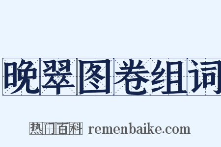晚翠图卷组词是什么意思的图片